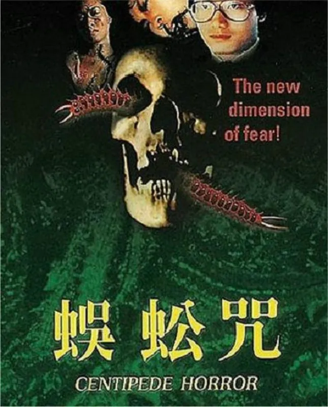 蜈蚣咒（1982）
