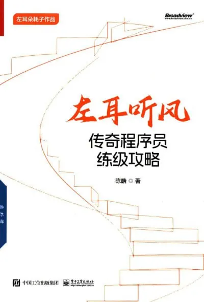 左耳听风：传奇程序员练级攻略（pdf）