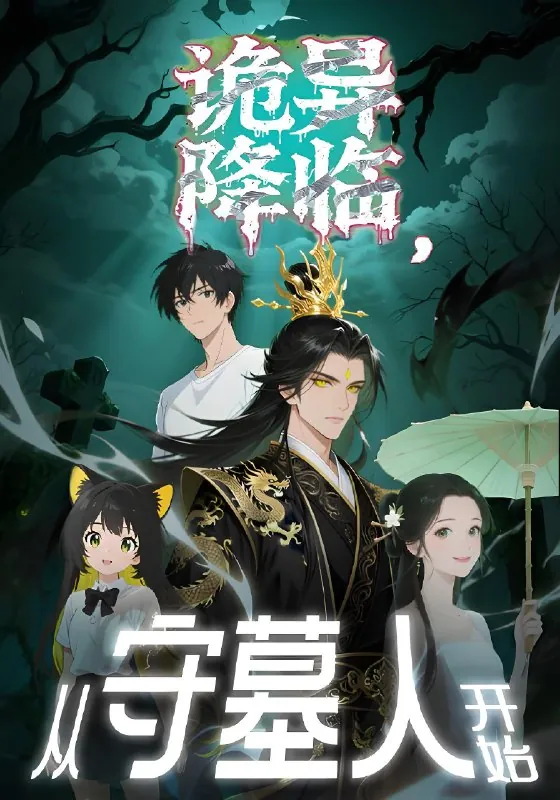 诡异降临从守墓人开始（30集）