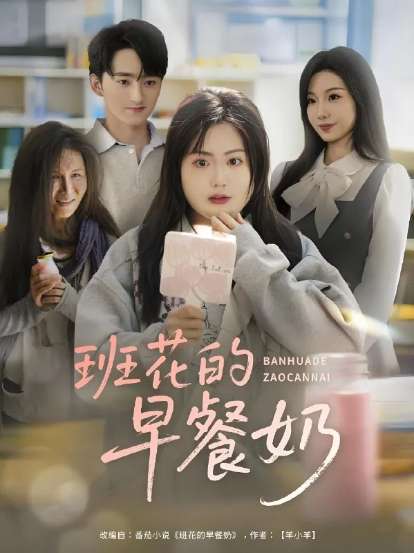 班花的早餐奶（2025）