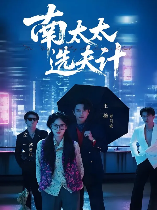 南太太选夫记（年份）
