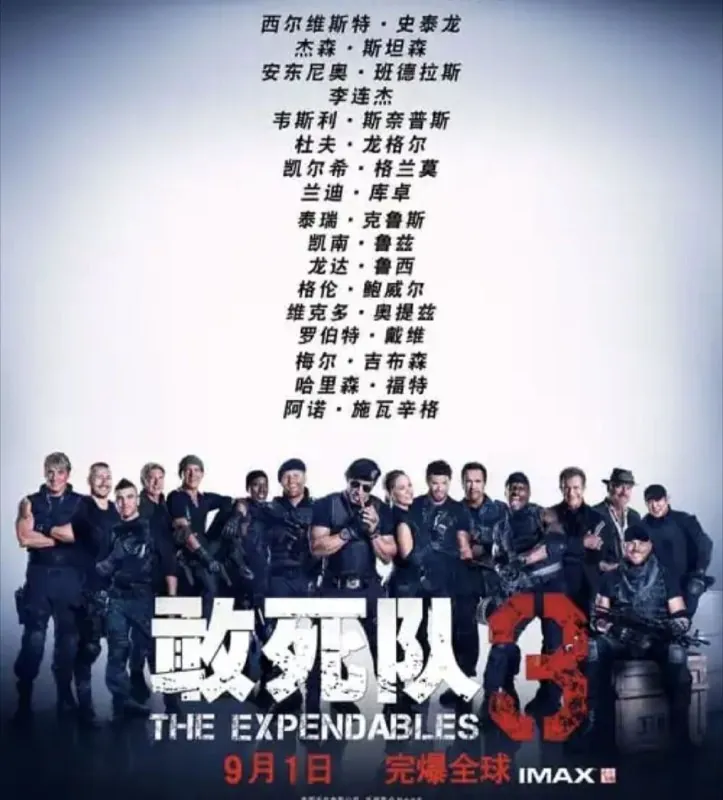 敢死队3（2014）
