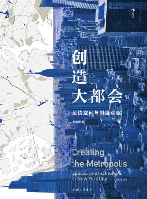 创造大都会：纽约空间与制度观察（epub）
