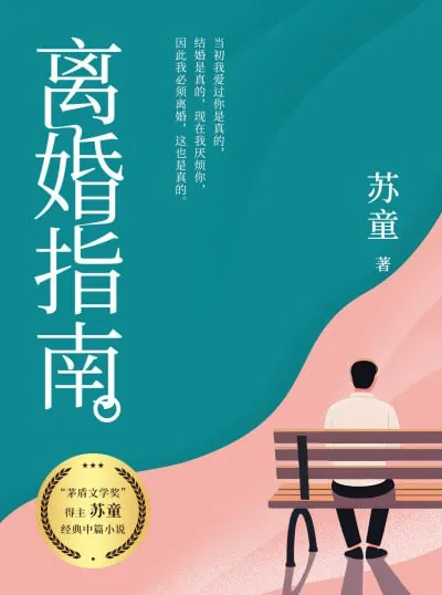离婚指南（苏童经典中篇小说）