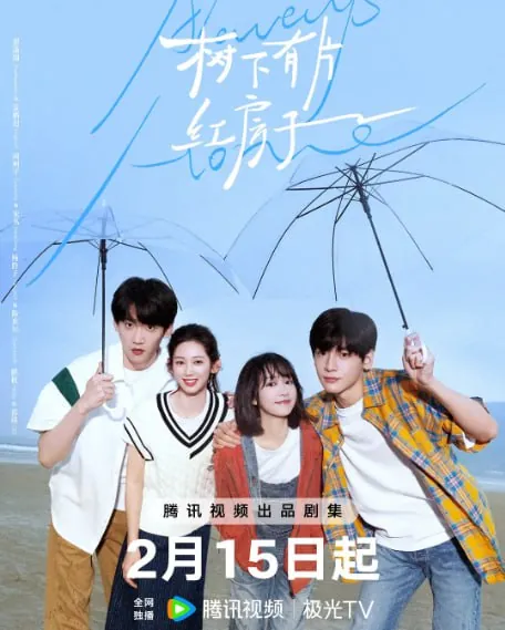 树下有片红房子（2025）