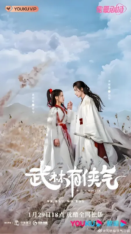 武林有侠气（年份未知）