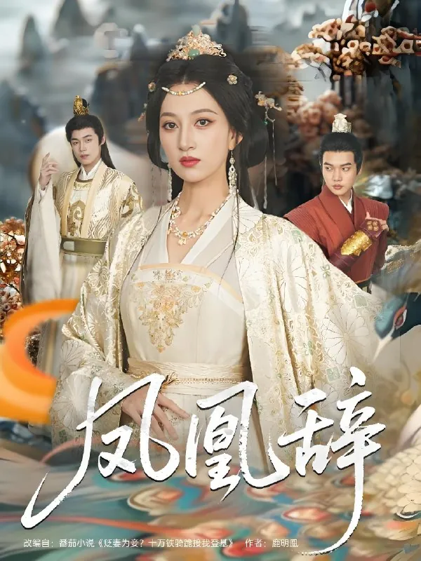 凤凰辞（年份）