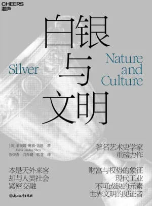 白银与文明（epub）