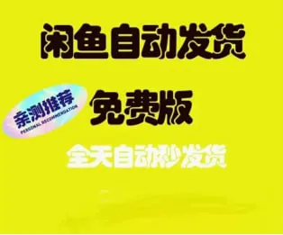 闲鱼自动发货软件