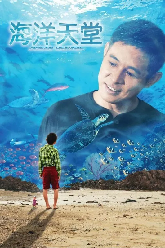 海洋天堂（2010）