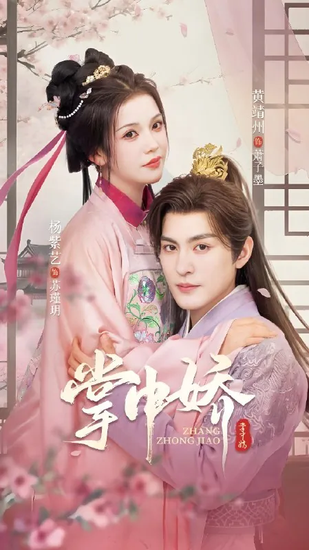 掌中娇（94集）黄靖洲&杨紫艺|短剧