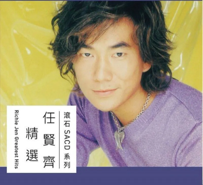 任贤齐-2019年SACD系列：任贤齐精选