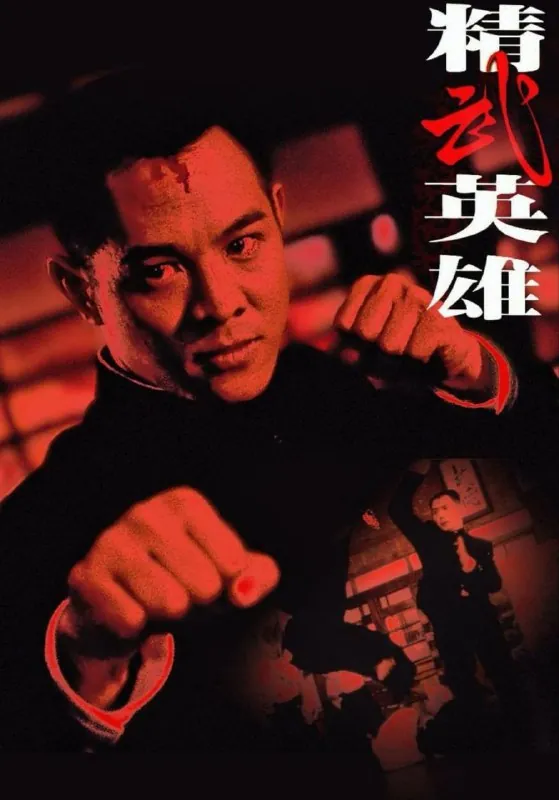 精武英雄（1994）