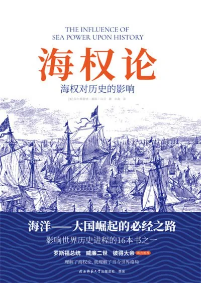 海权论:海权对历史的影响（1660-1783年帆船时代）