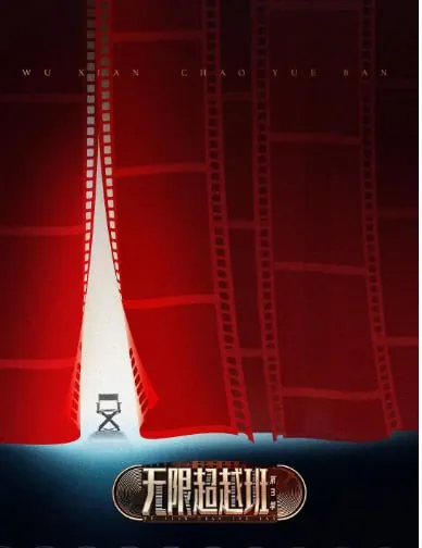 无限超越班第三季（2025）