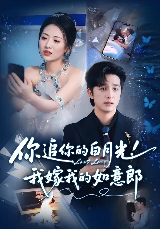 你追你的白月光我嫁我的如意郎（70集）
