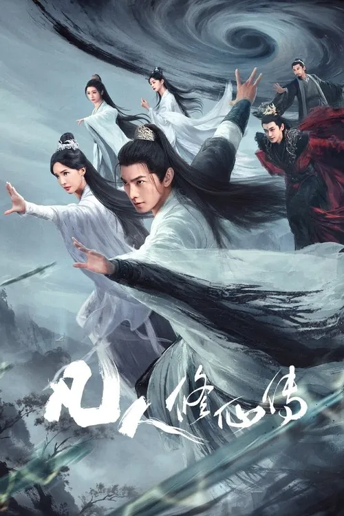 凡人修仙传（2025）