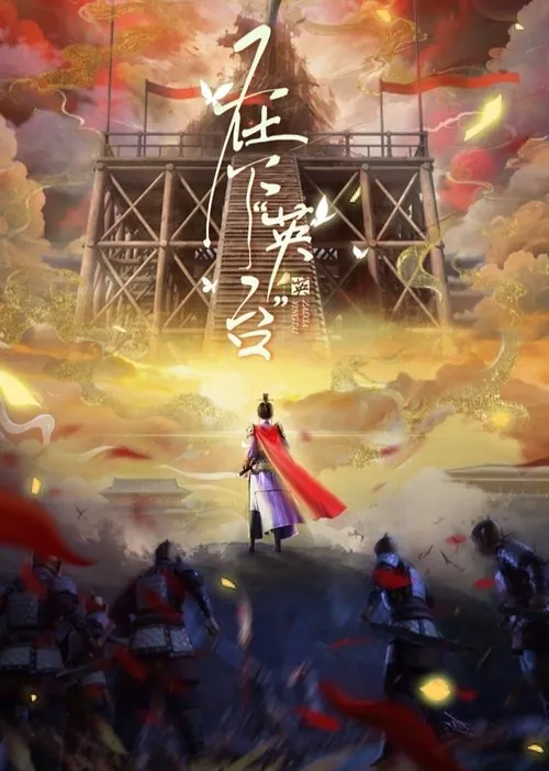 在下“英台”