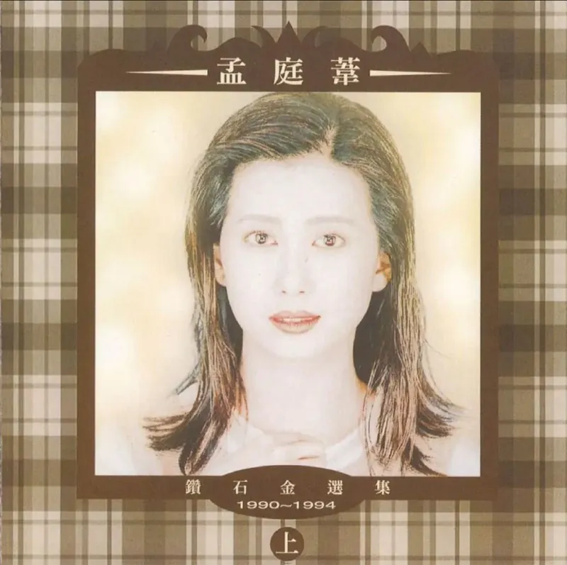 孟庭苇-1994年专辑-钻石金选集（上）