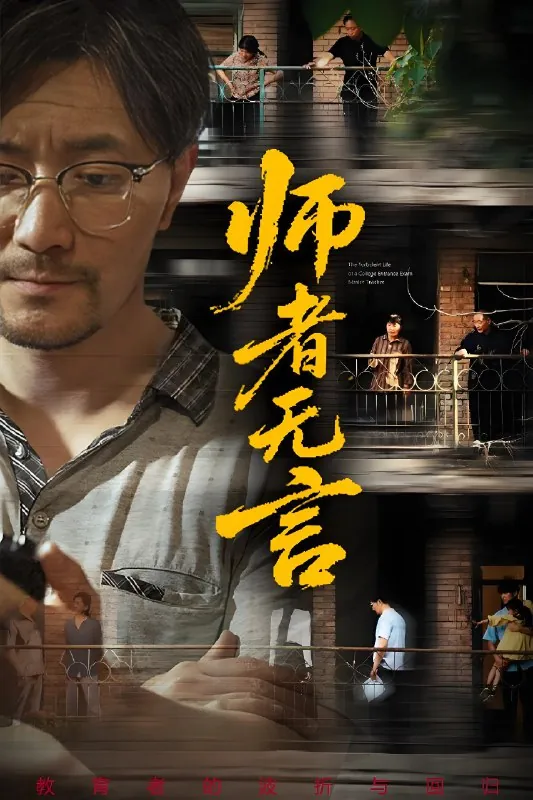师者无言（年份未知）