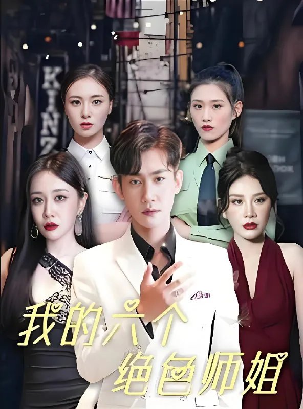 我的六个绝色师姐