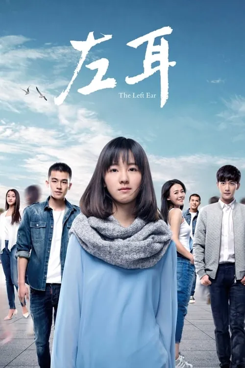 左耳（2015）