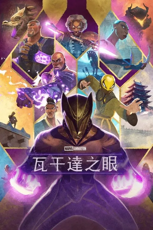 瓦坎达之眼（2025）