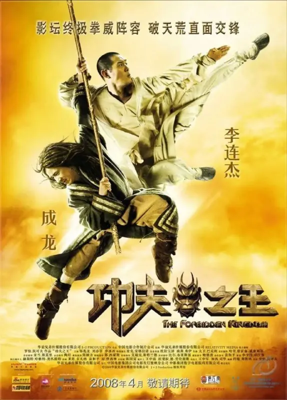 功夫之王（2008）