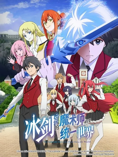 冰剑的魔术师将要统一世界（2023）