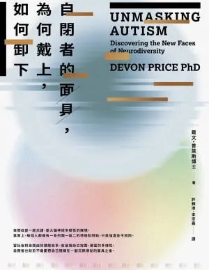 自閉者的面具,為何戴上,如何卸下
