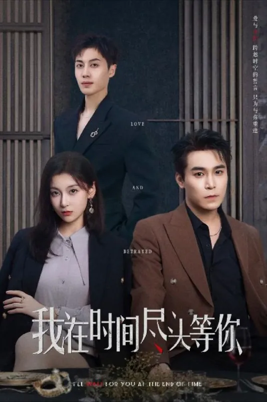 我在时间尽头等你（60集）