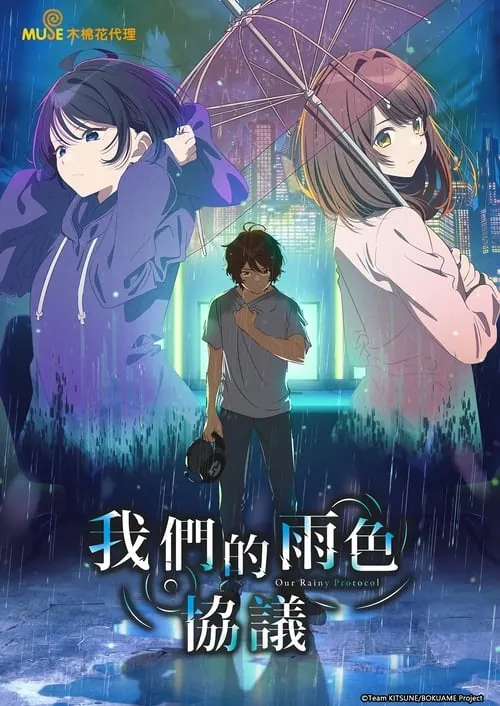 我们的雨色协议（2023）