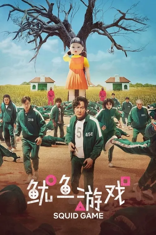 鱿鱼游戏（2021）