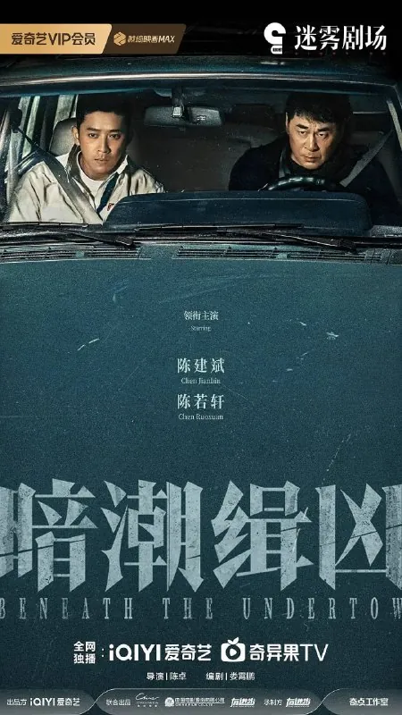 暗潮缉凶（2025）