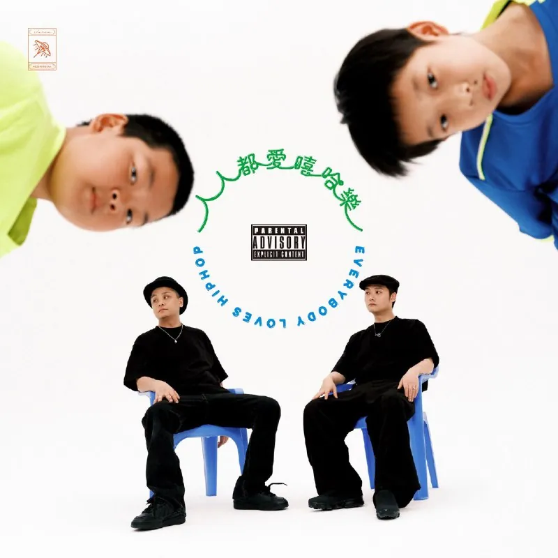 夏之禹&Dizkar-人人都爱嘻哈乐（2025）