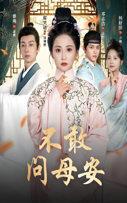不敢问母安&母亲万福金安（40集）