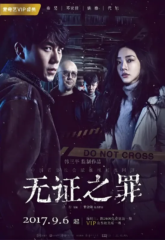 无证之罪（年份未知）