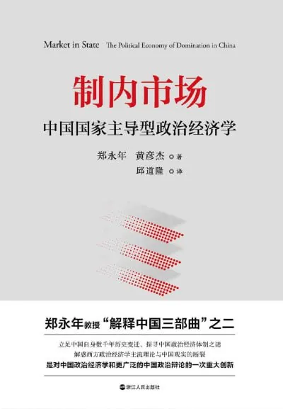 制内市场：中国国家主导型政治经济学（epub）