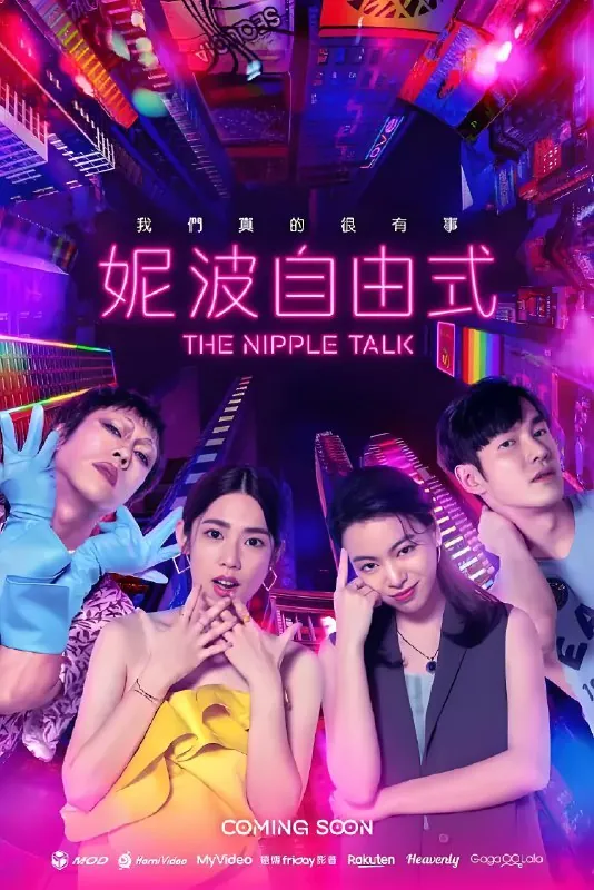 妮波自由式（2022）