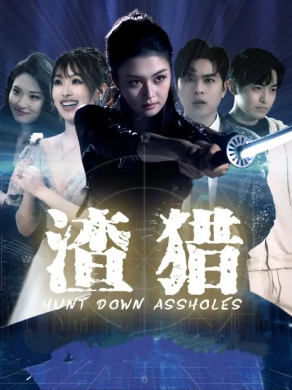 渣猎（30集）