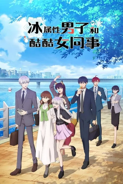 冰属性男子和酷酷女同事（2023）
