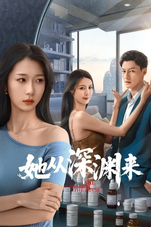 她从深渊来（2025）