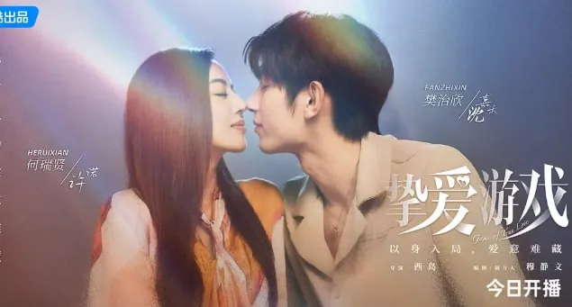 挚爱游戏（2025）