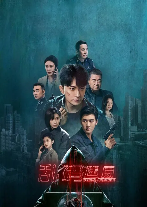 乱码迷局（2025）