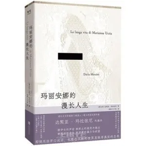 玛丽安娜的漫长人生（2016）