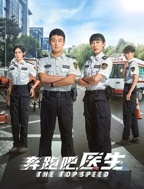 奔跑吧，医生（2024）
