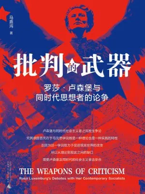 批判的武器：罗莎·卢森堡与同时代思想者的论争（年份）