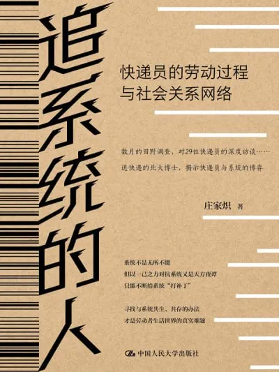 追系统的人：快递员的劳动过程与社会关系网络（epub）