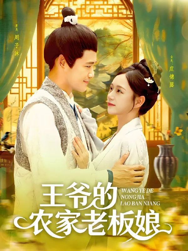 王爷的农家老板娘（97集）
