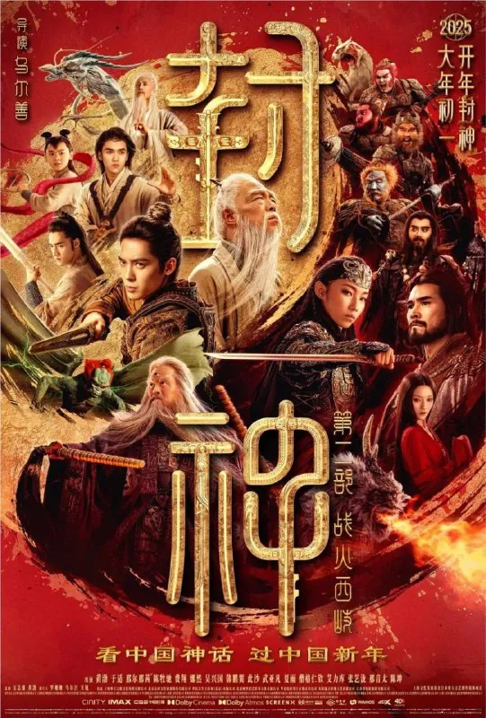 封神第二部：战火西岐（2025）